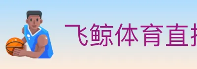 飞鲸体育直播 logo